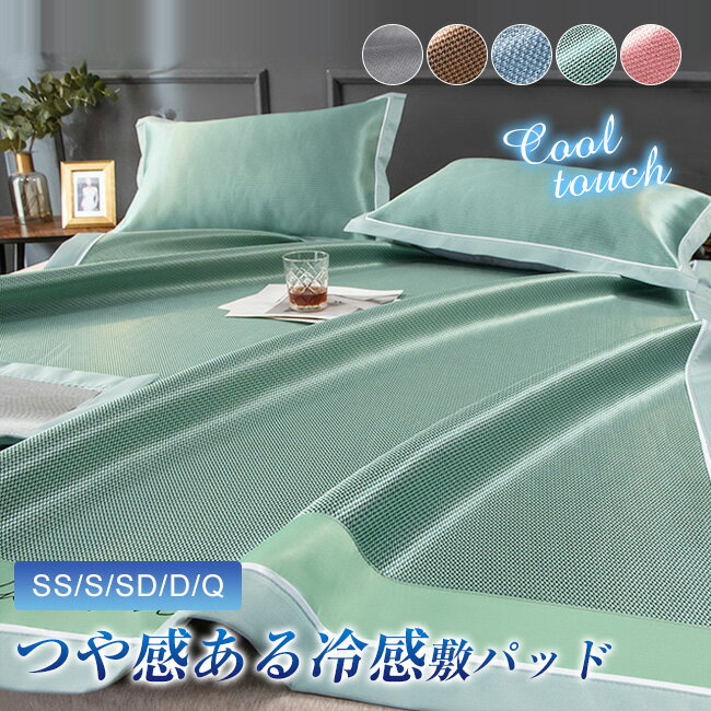 高品質 極涼感 シングル 敷きパッド 90×200cm 夏 ひんやり 夏用 冷感敷きパッド 夏寝具 おしゃれ 涼しい クール ひんやりマット接触冷感 冷感敷きパッド 防ダニ 抗菌防臭 洗える 丸洗いOK さらっと 吸水速乾 冷感マット 夏用 敷パッド ベッドパッド ベッドシーツ 寝具