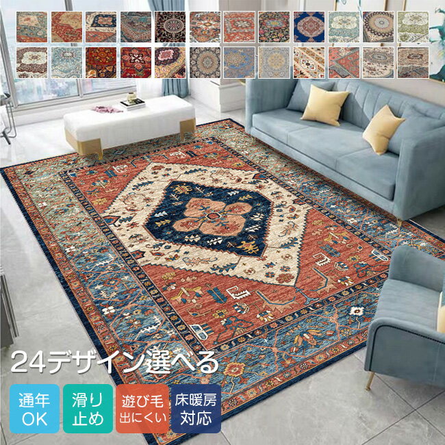 高級感 バリエーション豊かな24デザインから選べるラグカーペット サイズ選択可 カーペット ラグ おしゃれ 滑り止め付き ペルシャ柄 北欧 ラグマット 洗える ...