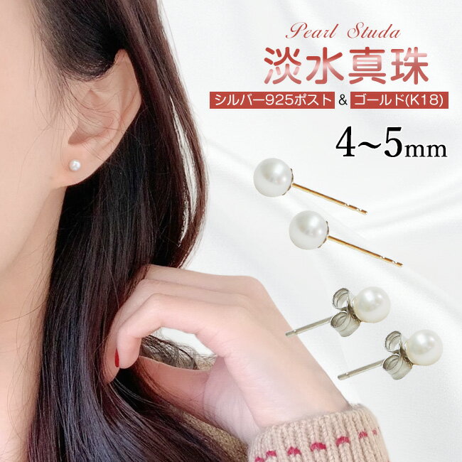 Rakuten - 超高品質 2TYPE ピアス レディース パール 1ペア アレルギー対応 シルバー925 大粒 4〜5mm ゴールド（K18） プレゼント ユニセックス 母の日 真珠 パール ピアス おしゃれ 華やか イヤリング 真珠 パールピアス 結婚式 シンプル 女性 入学式 ギフト おしゃれ カジュアル