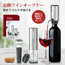 4点セット USB充電式 ワインオープナー 自動 電動ワインオープナー コルク抜き usb ワイン 自動 USB 栓抜き おしゃれ 簡単 安全 コンパクト オー...