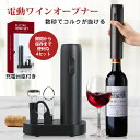 高品質 即納 5点セット USB台座充電式 ワインオープナー 自動 電動ワインオープナー コルク抜き usb ワイン 自動 USB 栓抜き おしゃれ 簡単 安全...
