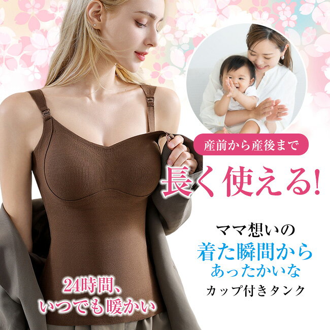 高品質 マタニティブラトップ 発熱インナー 授乳キャミソール 授乳用 両面起毛 秋...