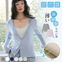 カーディガン レディース UVパーカー 冷感カーディガン 薄手ニットカーディガン レーヨン サマーニット 冷房対策 長袖 カジュアル 体型カバー 細見え ベーシック 無地 着回し シンプル おしゃれ かわいい 白 春夏 秋 快適 日焼け防止 エアコン 冷え防止 UVカット 抗菌防臭