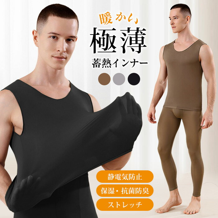 薄いのにしっかりあたたかい 2点セット 送料無料 あったかインナー メンズ 上下セット インナーシャツ ストッキングインナー 防寒 汗取りインナー シャツ 肌着 薄手 クルーネック ブラック 黒 ベージュ L LLサイズ 薄い 軽い 暖かい フィット 伸縮 丸首 長袖 吸湿発熱 保温