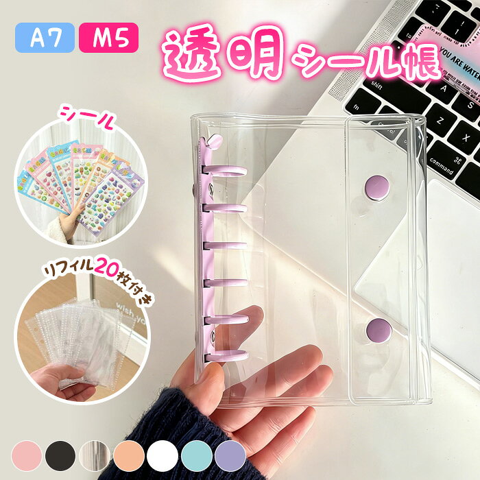 Rakuten - 【リフィル20枚+シール付き】 シール帳 A7 M5サイズ バインダー お菓子帳 システム手帳 透明 手帳 シール台紙 カスタマイズ手帳 推し活 グッズ シール 交換 おかし帳 プレゼント 立体シール付き シール帳バインダー 透明 シール帳 PVCカバー