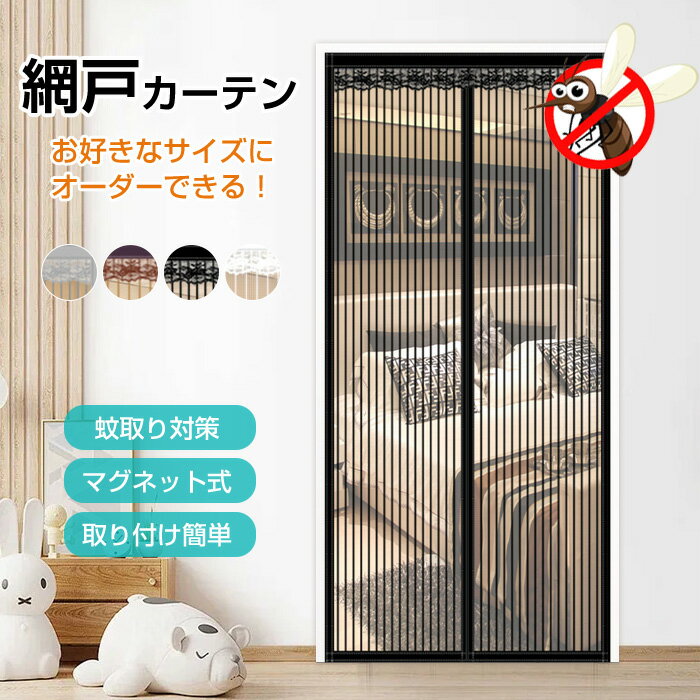 Rakuten - 網戸カーテン マグネット式 玄関用 ドア用 簡易網戸 虫よけ 防虫 蚊帳 取り付け簡単 貼るだけ 工事不要 カーテン 風通し 換気 マグネット 夏対策 暑さ対策 蚊取り対策 通気性抜群 ペット対策 猫 犬 面ファスナー式 おしゃれ 収納フック付き