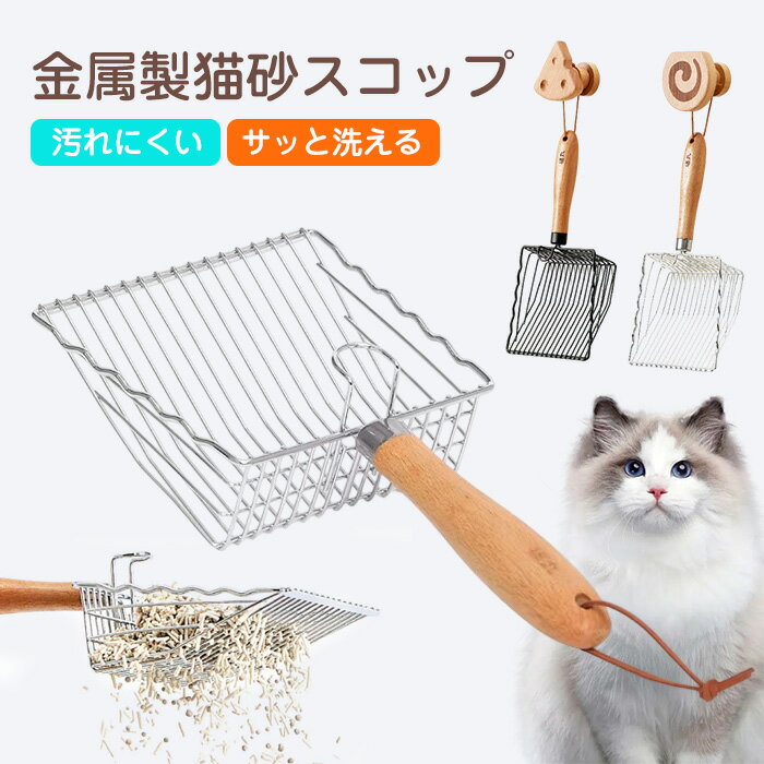 高品質 猫用 トイレスコップ 猫砂スコップ ステンレス製 頑丈 丈夫 大容量 細かい砂対応 大きいサイズ 木製ハンドル 握りやすい 滑り止め 多頭飼い 掃除用具 すくいやすい 掛けて収納 手間いらず さまざまな猫砂対応
