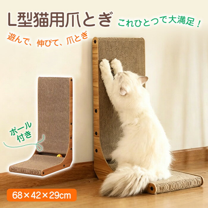 Rakuten - 高品質 猫爪とぎ L型 爪研ぎ 高密度 耐久性 丈夫 長持ち ボール付き 省スペース おしゃれ 組み立て簡単 立ちタイプ 猫ベッド兼用 安定 大型猫 多頭飼い対応 子猫 シニア猫 爪とぎ つめとぎ 爪研ぎ ストレス解消 運動不足 家具を守る