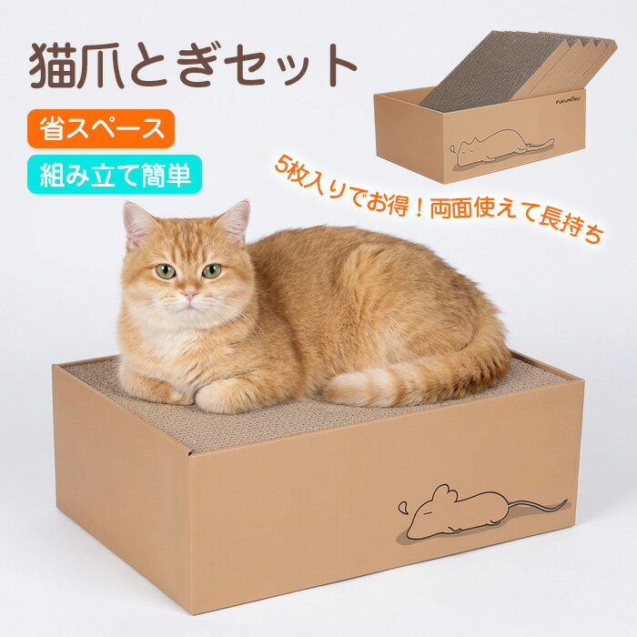 Rakuten - 頑丈で耐久性に優れた 猫用爪とぎ 5枚セット 爪とぎ 多頭飼い ダンボール 両面使える 高品質段ボール ストレス解消 省スペース 猫ベッド 箱型 爪研ぎ 詰め替え 取り替え 5枚入り ペット用品 猫用品 ネコ ねこ つめとぎ 段ボール 枚入り おしゃれ 運動不足