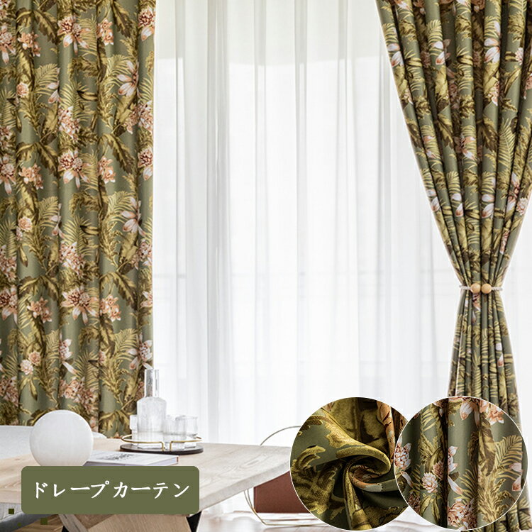 カーテン リーフ柄 花柄 送料無料 オーダーカーテン 2枚 かわいい おしゃれ 防音 遮光 遮熱 小窓 腰高窓 出窓カーテン モダン ボタニカル 幅100 130 150 185 200 210 丈 90 100 120 150 210 洗える
