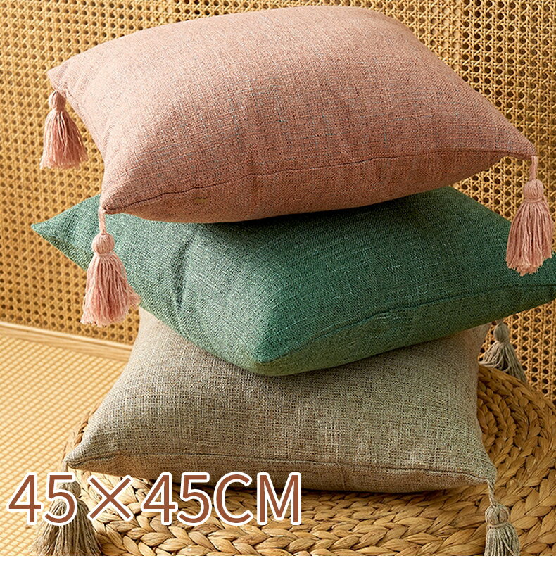 Rakuten - 【タッセル付きクッションカバー】クッションカバー 冬 北欧 綿麻 おしゃれ クッションカバー 無地 タッセル 45×45cm 座布団カバー 車用品 ホーム 部屋 インテリア 飾り ピロケース 抱き枕カバー 居酒屋 など業務用にも 在宅勤務