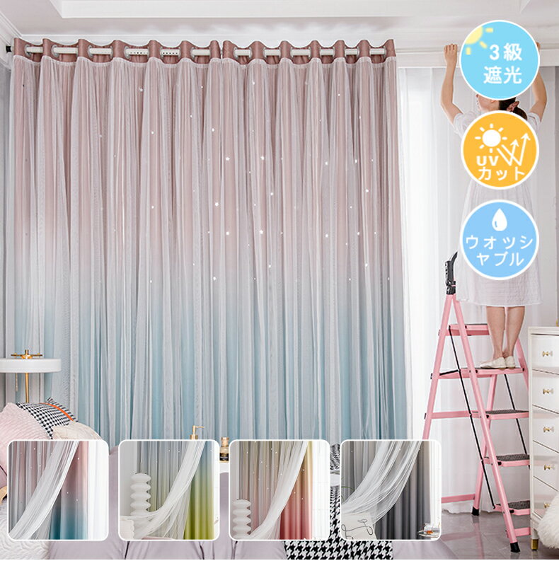 1cm単位でオーダーも可能 一体型カーテン 北欧 グラデーション柄 透かし彫り 星柄 姫系 子供部屋カーテン 女の子 男の子 uvカット カーテン おしゃれ かわいい カーテン 遮光 断熱 防音 腰高窓 小窓 出窓カーテン 上飾り 4色 タッセル付き