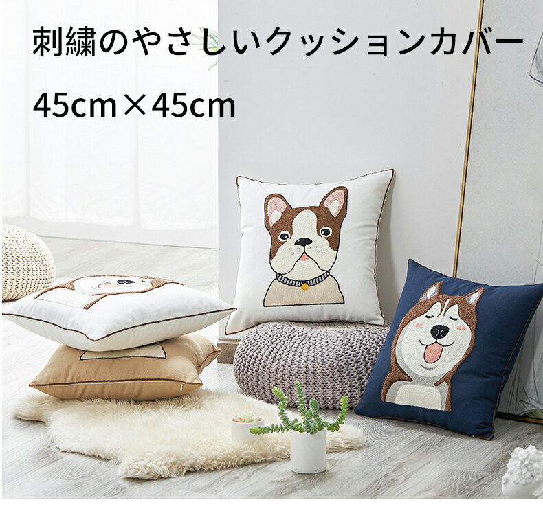 ハロウィン 刺繍クッションカバー 綿 45×45cm 北欧 かわいい 犬クッションカバー ニット おしゃれ 北欧 スツール 角型 アニマルクッションカバー フロアクッション クッションカバー 雑貨 座布団カバー インテリア 犬 ハスキー ブルドッグ 寝室 在宅勤務