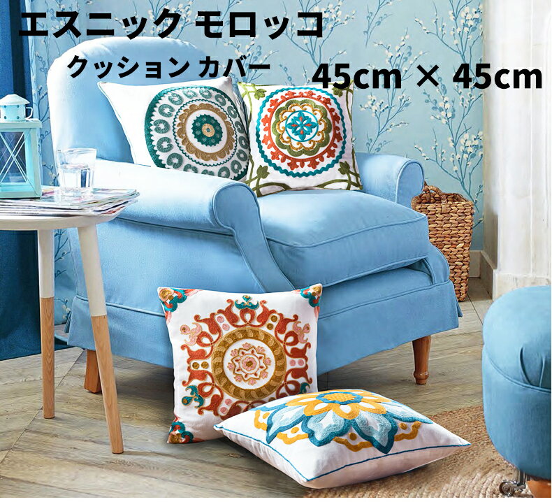 大人気! 高級品質 刺繍クッションカバー 綿 45×45cm 冬 北欧 かわいい おしゃれ 花柄 ボタニカル ドット スツール 角型 フロアクッション クッションカバー 雑貨 座布団カバー 寝室 在宅勤務