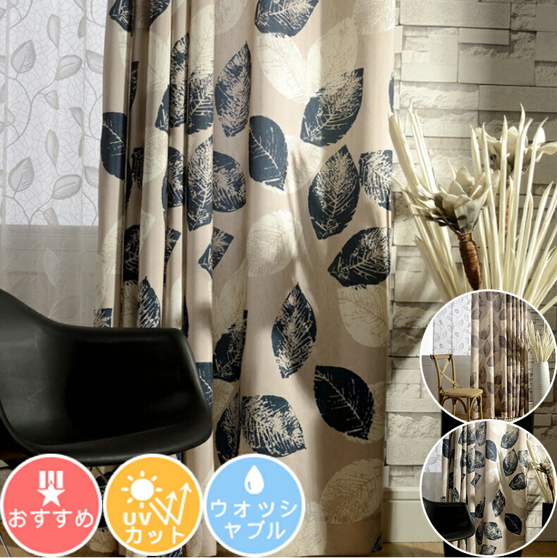 【1cm刻みのオーダー】【無料で追加する完全遮光裏地】 カーテン 北欧 1級遮光裏地 リーフ柄 植物柄 ナチュラル 非遮光カーテン 生地 綿麻 防音 遮光 遮熱 断熱 小窓 腰高窓 出窓カーテン 男前 可愛い モダン ボタニカル 洗濯可能 タッセル付き 幅100 150 200 210 丈100 150