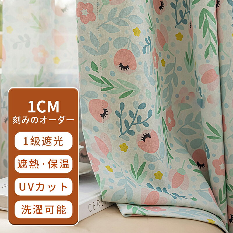 Rakuten - [1cm刻みのオーダー]カーテン 北欧 花柄 1級遮光 姫系 ゆりの花 北欧 グリーン 生地 ボタニカル 子供部屋 カーテン かわいい おしゃれ 可愛い レースカーテン uvカット 腰高窓 出窓カーテン 保温 遮熱 間仕切り プレミアム 幅100 150 200 丈120 178 200 送料無料