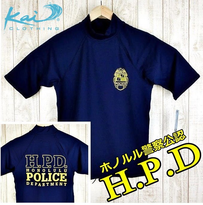 【Kai Clothing】ホノルル警察公認ラッシュガード・ダークブルー 紺/H.P.D半袖水着 HPD/ハワイ仕入れ 新品未使用品・プレゼントにも カイクロージング ハワイ警察/Hawaii Five-0 【父の日】【基本メール便発送】(代引除く)