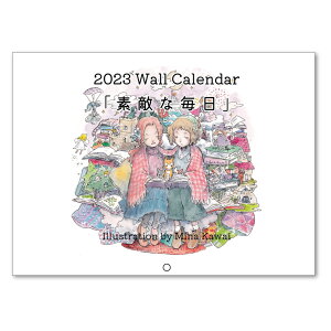 2023年 見開きA3カレンダー かわいみな「素敵な毎日」 壁掛け 作家 かわいい イラスト スケジュール 日用品