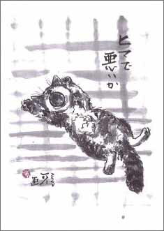 ミニグリーティングカード ひとことカード 多目的 中浜稔「ヒマで悪いか」 猫墨絵作家 アート ほっこりシリーズ 贈り物 ギフト(HKMN-001)