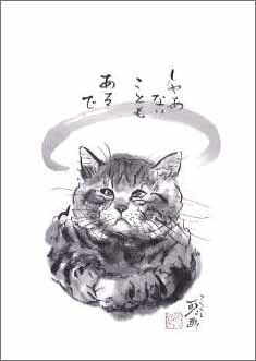 ミニグリーティングカード ひとことカード 多目的 中浜稔「しゃあないこともあるで」 猫墨絵作家 アート ほっこりシリーズ 贈り物 ギフト(HKMN-030)