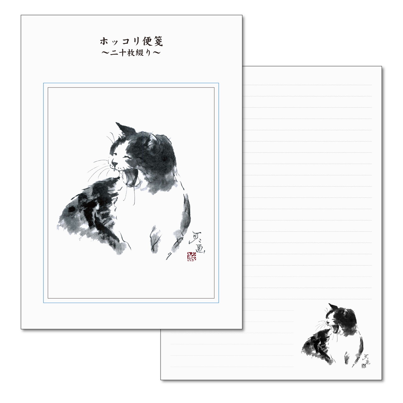 A5便箋 中浜稔「笑い」二十枚綴り 20枚 猫墨絵作家 罫線 和風 アート 文房具 ステーショナリー