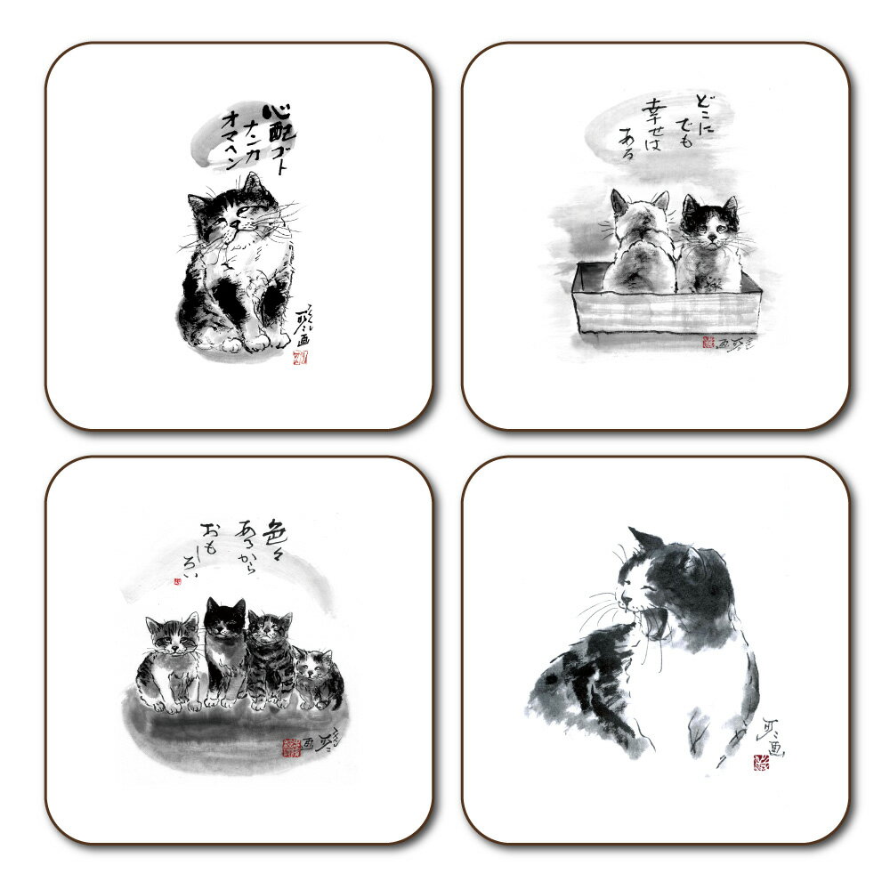 コースター4枚セット 中浜稔 90×90cm 猫墨絵作家 アート ほっこりシリーズ かわいい キッチン用品