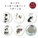 メッセージ缶バッジ5点セット B柄 中浜稔 56mm スチール 猫墨絵作家 缶バッチ アート ファッション小物 かわいい