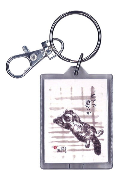 【キーホルダー】中浜稔「ヒマで悪いか」猫/ネコ/墨絵作家/アート/ほっこりシリーズ/かわいい/グッズ(HWK-001)