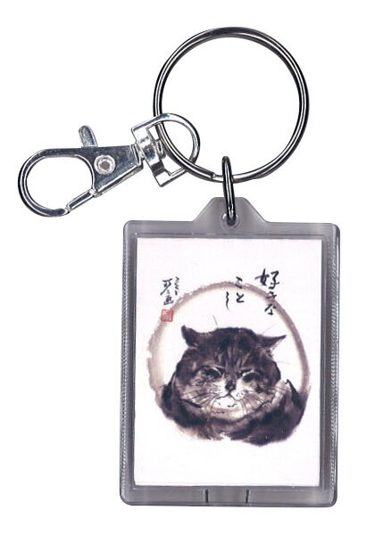【キーホルダー】中浜稔「好きなことし」猫/ネコ/墨絵作家/アート/ほっこりシリーズ/かわいい/グッズ/雑貨(HWK-007)