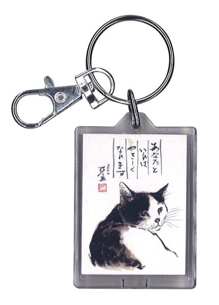 【キーホルダー】中浜稔「あなたといればやさしくなれます」猫/ネコ/墨絵作家/アート/ほっこりシリーズ/かわいい/グッズ/雑貨(HWK-014)