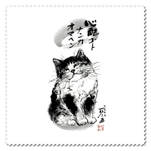 メガネ拭き クリーニングクロス 中浜稔「心配ゴトナンカ」レンズクリーナー 猫墨絵作家 アート ほっこりシリーズ かわいい 日用品 雑貨 眼鏡クリーナー