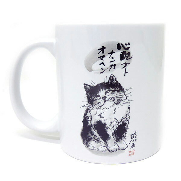 マグカップ大 中浜稔「心配ゴトナンカ」 猫墨絵作家 アート ほっこりシリーズ かわいい グッズ 雑貨 陶器(HWMGL-003)