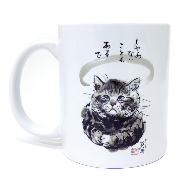 マグカップ大 中浜稔「しゃあないこともあるで」 猫墨絵作家 アート ほっこりシリーズ かわいい グッズ 雑貨 陶器(HWMGL-005)
