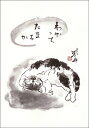 ポストカード 中浜稔「わかってたまるか」105×150mm 猫 ネコ 墨絵作家 アート グッズ かわいい グッズ(HW-002)