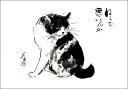 ポストカード 中浜稔「ねこで悪いんか」105×150mm 猫 ネコ 墨絵作家 アート グッズ かわいい グッズ(HW-004)