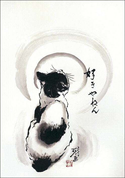ポストカード 中浜稔「好きやねん」105×150mm 猫 ネコ 墨絵作家 アート グッズ かわいい グッズ(HW-012)