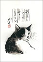 ポストカード 中浜稔「あなたといればやさしくなれます」105×150mm 猫 ネコ 墨絵作家 アート グッズ かわいい グッズ(HW-014)
