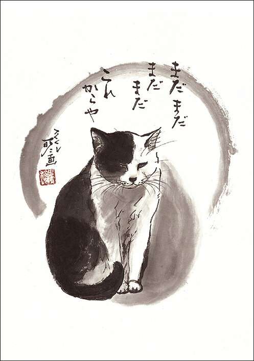 ポストカード 中浜稔「まだまだまだまだこれからや」105×150mm 猫 ネコ 墨絵作家 アート グッズ かわいい グッズ(HW-022)