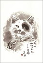 ポストカード 中浜稔「エエかげんにしときや」105×150mm 猫 ネコ 墨絵作家 アート グッズ かわいい グッズ(HW-024)