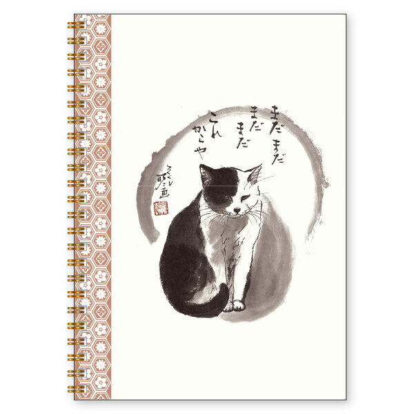 A5リングノート 中浜稔「まだまだまだまだこれからや」 猫墨絵作家 100P 罫線 メモ帳 上質紙 ステーショナリーのサムネイル