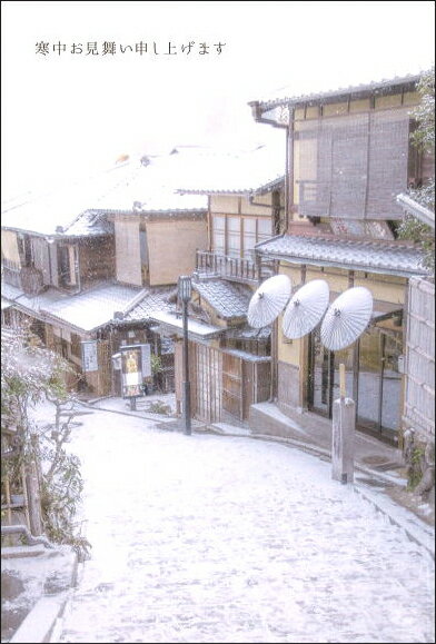 ポストカード3枚セット 寒中見舞い「京都二寧坂」(京都市) 冬 郵便はがき メッセージカード 写真面筆記可(KM037)