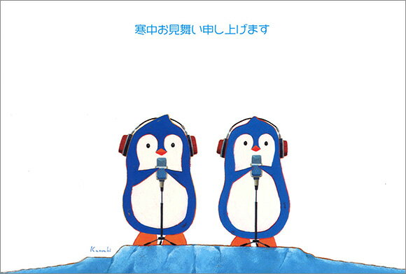 ポストカード3枚セット 寒中見舞い 山田和明「ピーナッツの詩」100×148mm冬 郵便はがき メッセージカード イラスト面筆記可 ペンギン 歌唱 マイク ブル...