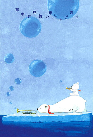 ポストカード3枚セット 寒中見舞い 山田和明「しろくま親子」100×148mm冬 郵便はがき メッセージカード イラスト面筆記可 シロクマ 笛 演奏 ブルー 動...