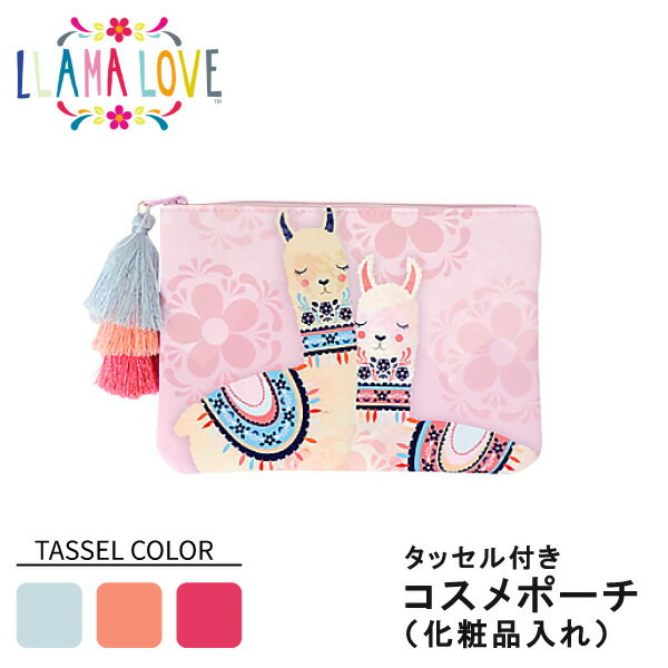 Llama Love コスメポーチ バッグ 3色タッセル付き レディース ラマの動物 メルヘン ファンシー 母の日 ギフト