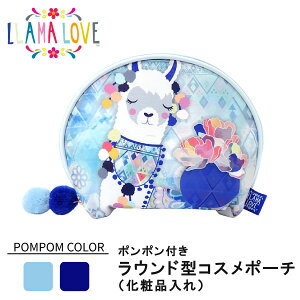 Llama Love ラウンド型コスメポーチ 化粧ポーチ レディース ラマの動物 メルヘン ファンシー 母の日 ギフト