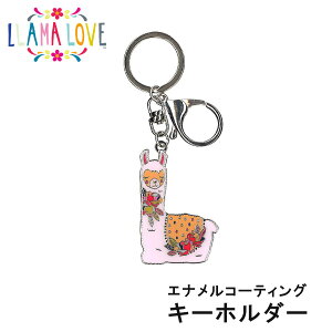 Llama Love キーホルダー フィギュア 人形 ドール ラマの動物 メルヘン ファンシー 母の日 ギフト