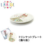 LLAMA LOVE（ラマラブ）トリンケットプレート ラマモチーフの飾り皿 小物入れ プレゼント ギフト インテリア 食器 陶器 贈り物 母の日 女性向け レディース メルヘン エスニック ファンシー 動物 リャマ(LH003)