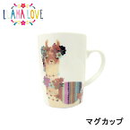 LLAMA LOVE（ラマラブ）ラマモチーフのマグカップ プレゼント ギフト 陶器 贈り物 母の日 女性向け レディース メルヘン エスニック ファンシー 動物 リャマ(LH007)
