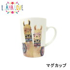 LLAMA LOVE（ラマラブ）ラマモチーフのマグカップ プレゼント ギフト インテリア 陶器 贈り物 母の日 女性向け レディース メルヘン エスニック ファンシー 動物 リャマ(LH008)