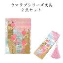 ステーショナリー レディース（予算3000円以内） 【文具2点セット1】LLAMA LOVE（ラマラブ）ノート ブックマーク ギフト 贈り物 母の日 女性向け レディース メルヘン エスニック ファンシー 動物 リャマ 輸入雑貨 ステーショナリー